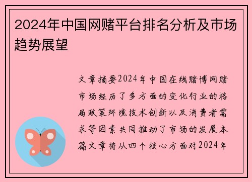 2024年中国网赌平台排名分析及市场趋势展望