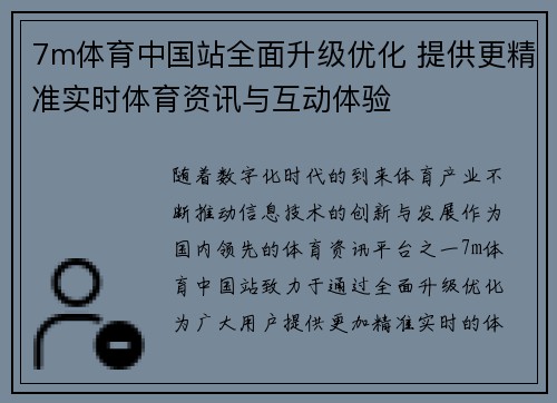 7m体育中国站全面升级优化 提供更精准实时体育资讯与互动体验