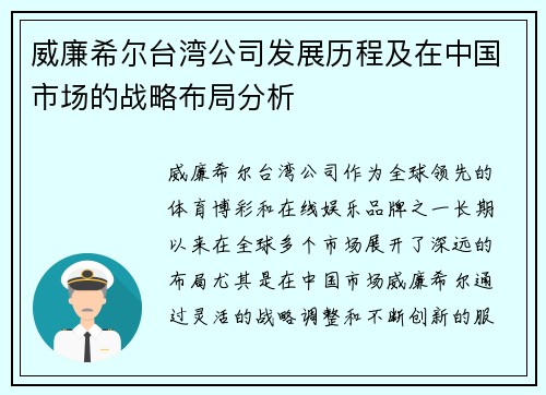 威廉希尔台湾公司发展历程及在中国市场的战略布局分析