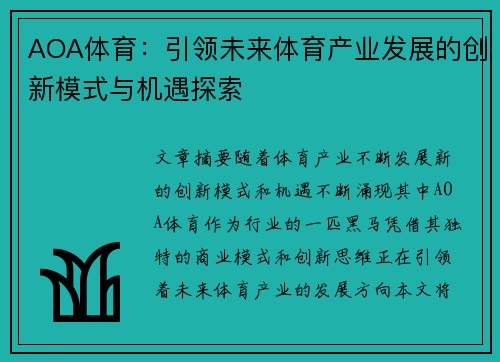 AOA体育：引领未来体育产业发展的创新模式与机遇探索