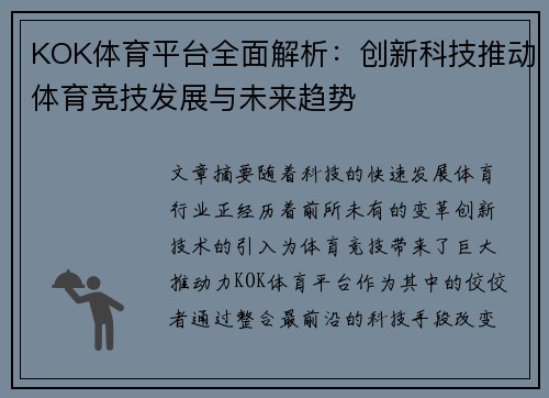 KOK体育平台全面解析：创新科技推动体育竞技发展与未来趋势