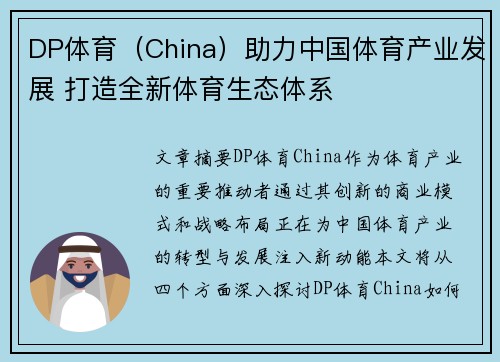 DP体育（China）助力中国体育产业发展 打造全新体育生态体系
