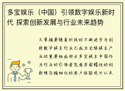 多宝娱乐（中国）引领数字娱乐新时代 探索创新发展与行业未来趋势