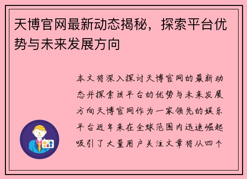 天博官网最新动态揭秘，探索平台优势与未来发展方向