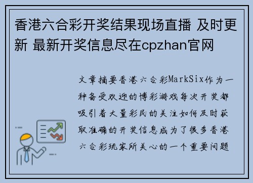 香港六合彩开奖结果现场直播 及时更新 最新开奖信息尽在cpzhan官网