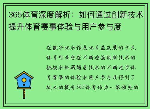 365体育深度解析：如何通过创新技术提升体育赛事体验与用户参与度