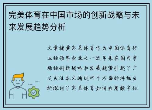 完美体育在中国市场的创新战略与未来发展趋势分析