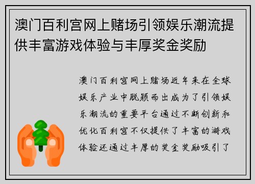 澳门百利宫网上赌场引领娱乐潮流提供丰富游戏体验与丰厚奖金奖励