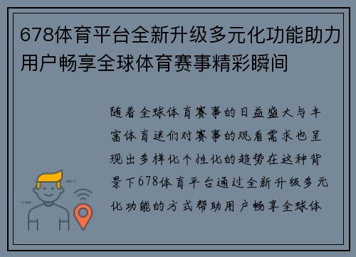 678体育平台全新升级多元化功能助力用户畅享全球体育赛事精彩瞬间