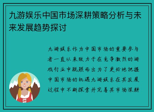 九游娱乐中国市场深耕策略分析与未来发展趋势探讨
