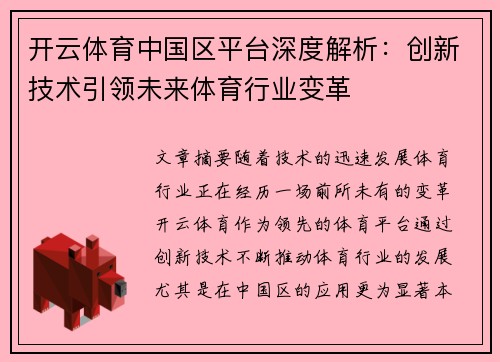 开云体育中国区平台深度解析：创新技术引领未来体育行业变革