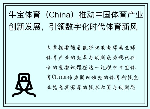 牛宝体育（China）推动中国体育产业创新发展，引领数字化时代体育新风潮