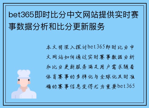 bet365即时比分中文网站提供实时赛事数据分析和比分更新服务
