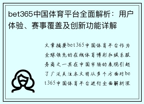 bet365中国体育平台全面解析：用户体验、赛事覆盖及创新功能详解