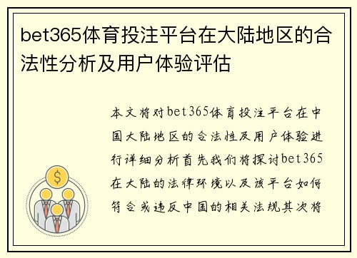 bet365体育投注平台在大陆地区的合法性分析及用户体验评估