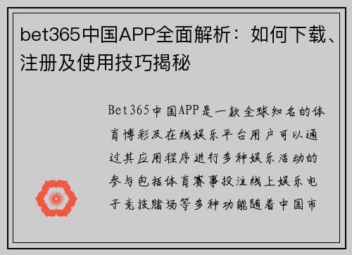bet365中国APP全面解析：如何下载、注册及使用技巧揭秘