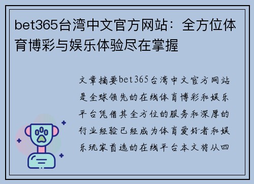 bet365台湾中文官方网站：全方位体育博彩与娱乐体验尽在掌握