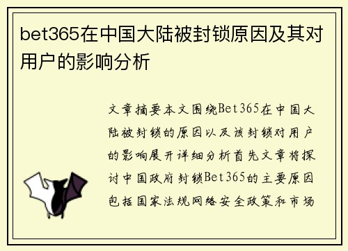 bet365在中国大陆被封锁原因及其对用户的影响分析