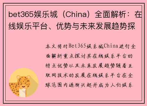 bet365娱乐城（China）全面解析：在线娱乐平台、优势与未来发展趋势探讨
