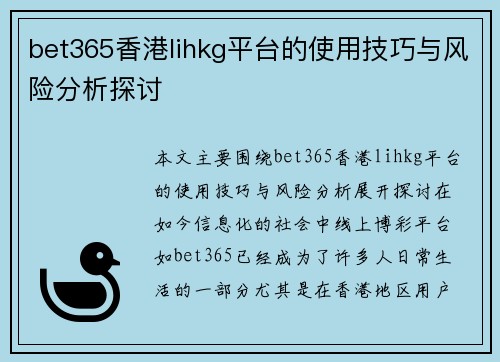 bet365香港lihkg平台的使用技巧与风险分析探讨