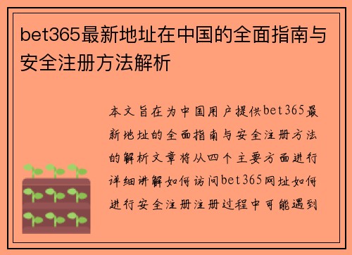 bet365最新地址在中国的全面指南与安全注册方法解析