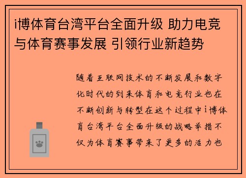 i博体育台湾平台全面升级 助力电竞与体育赛事发展 引领行业新趋势