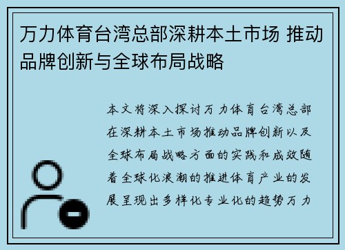 万力体育台湾总部深耕本土市场 推动品牌创新与全球布局战略