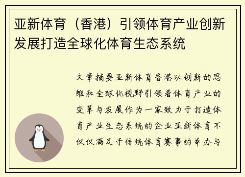 亚新体育（香港）引领体育产业创新发展打造全球化体育生态系统