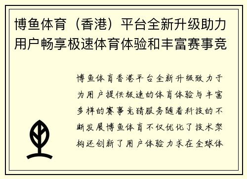 博鱼体育（香港）平台全新升级助力用户畅享极速体育体验和丰富赛事竞猜服务