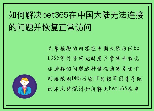 如何解决bet365在中国大陆无法连接的问题并恢复正常访问