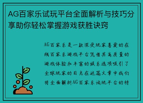 AG百家乐试玩平台全面解析与技巧分享助你轻松掌握游戏获胜诀窍