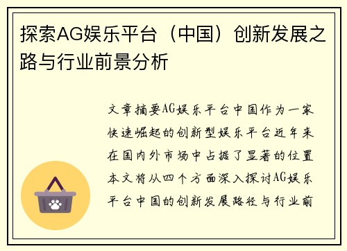 探索AG娱乐平台（中国）创新发展之路与行业前景分析