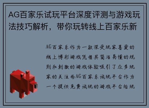 AG百家乐试玩平台深度评测与游戏玩法技巧解析，带你玩转线上百家乐新体验