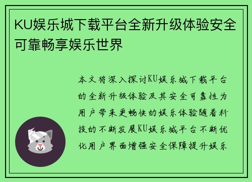 KU娱乐城下载平台全新升级体验安全可靠畅享娱乐世界