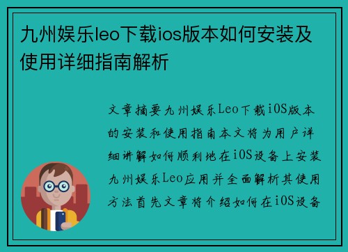 九州娱乐leo下载ios版本如何安装及使用详细指南解析