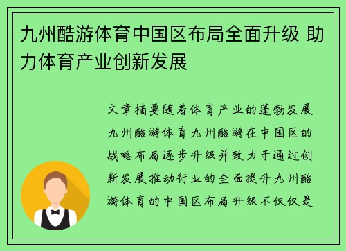 九州酷游体育中国区布局全面升级 助力体育产业创新发展