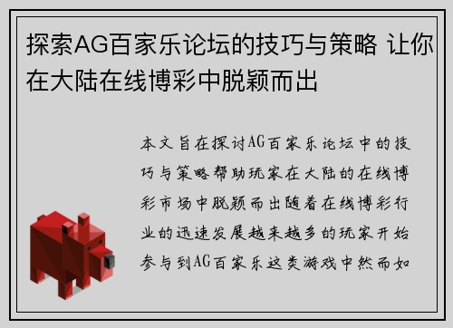 探索AG百家乐论坛的技巧与策略 让你在大陆在线博彩中脱颖而出