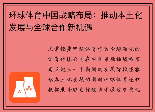 环球体育中国战略布局：推动本土化发展与全球合作新机遇