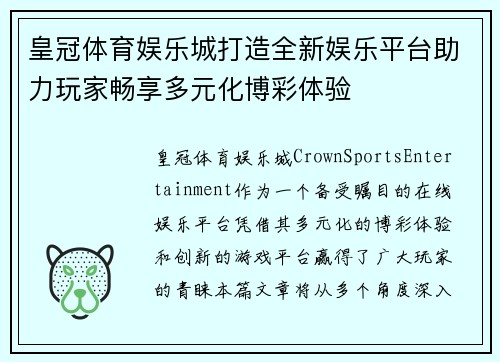 皇冠体育娱乐城打造全新娱乐平台助力玩家畅享多元化博彩体验