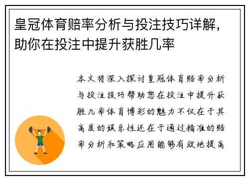 皇冠体育赔率分析与投注技巧详解，助你在投注中提升获胜几率