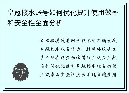皇冠接水账号如何优化提升使用效率和安全性全面分析