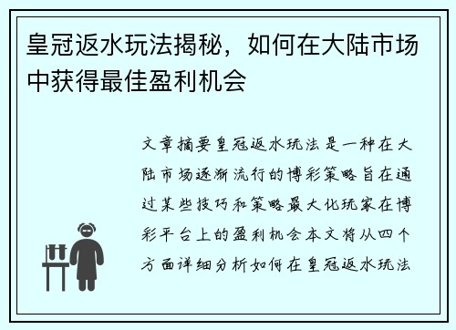 皇冠返水玩法揭秘，如何在大陆市场中获得最佳盈利机会
