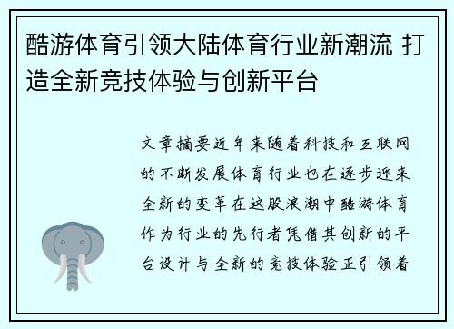 酷游体育引领大陆体育行业新潮流 打造全新竞技体验与创新平台
