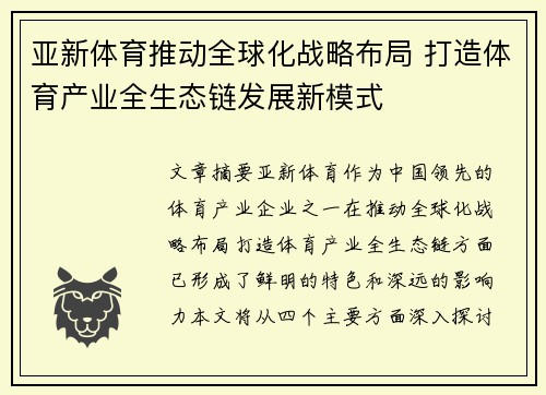 亚新体育推动全球化战略布局 打造体育产业全生态链发展新模式