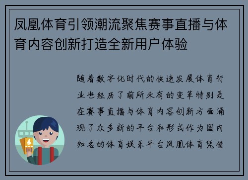 凤凰体育引领潮流聚焦赛事直播与体育内容创新打造全新用户体验