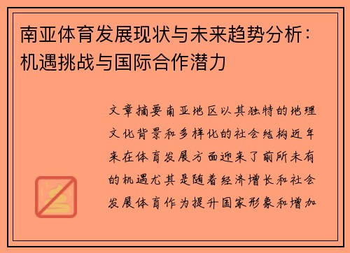 南亚体育发展现状与未来趋势分析：机遇挑战与国际合作潜力