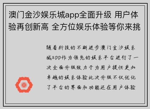 澳门金沙娱乐城app全面升级 用户体验再创新高 全方位娱乐体验等你来挑战