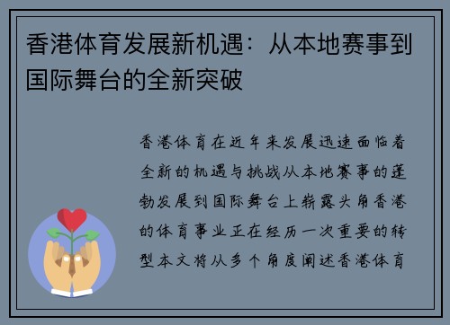 香港体育发展新机遇：从本地赛事到国际舞台的全新突破