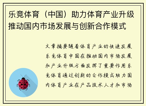 乐竞体育（中国）助力体育产业升级推动国内市场发展与创新合作模式