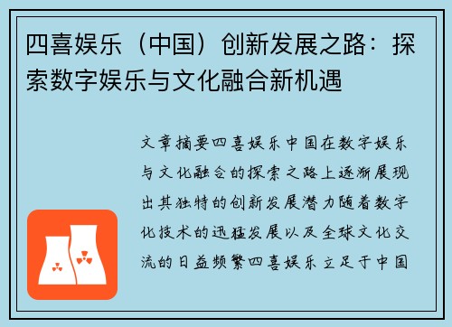 四喜娱乐（中国）创新发展之路：探索数字娱乐与文化融合新机遇